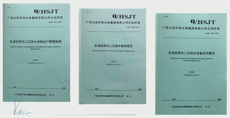 二次供水企業(yè)標準